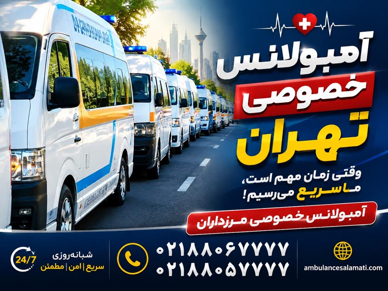 آمبولانس خصوصی مرزداران