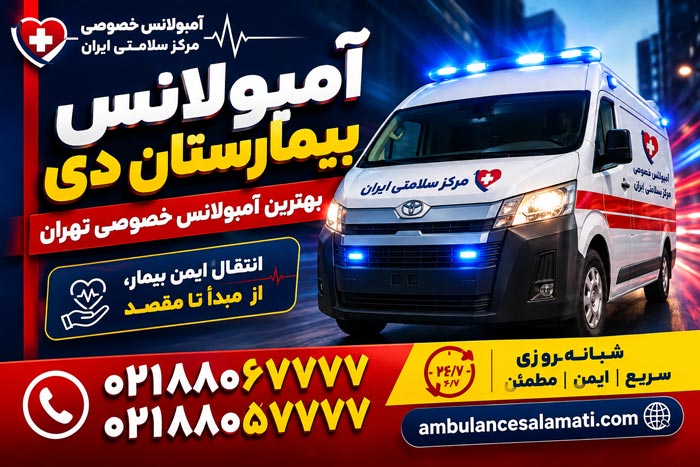 آمبولانس خصوصی بیمارستان دی