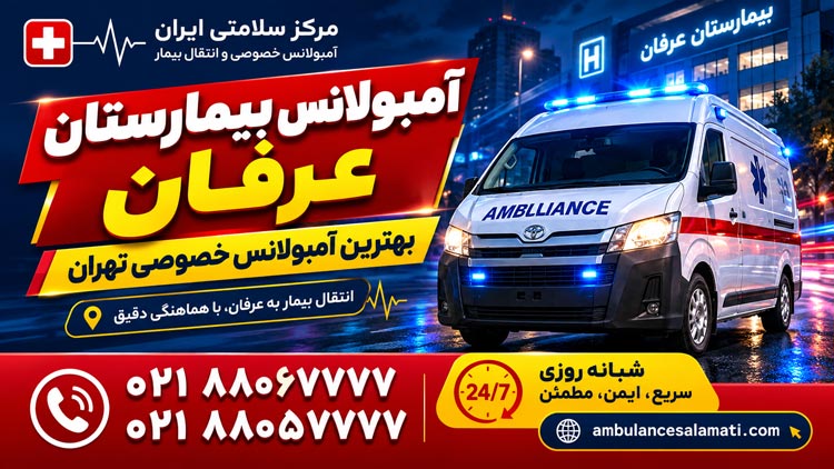 آمبولانس خصوصی بیمارستان عرفان
