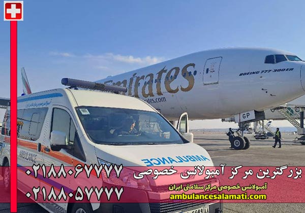 ناوگان آمبولانس خصوصی سلامتی ایران