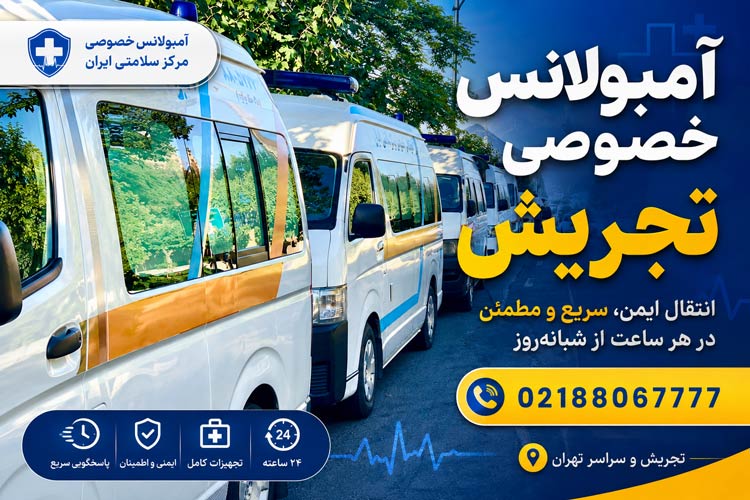 آمبولانس خصوصی تجریش؛ 24 ساعته؛ 0218806777