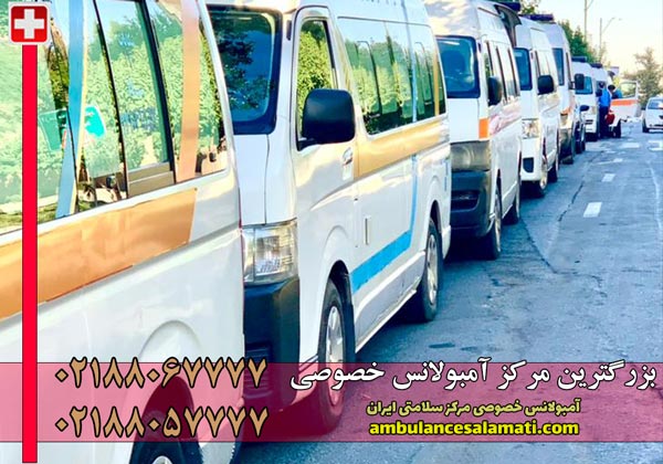 آمبولانس خصوصی تهران