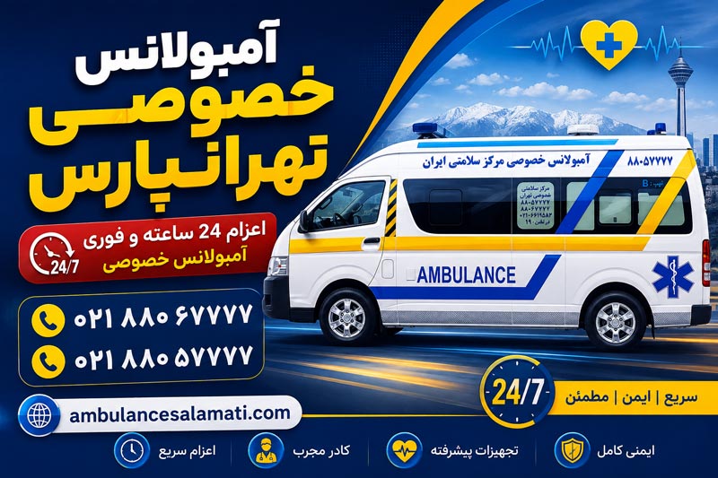 آمبولانس خصوصی تهرانپارس