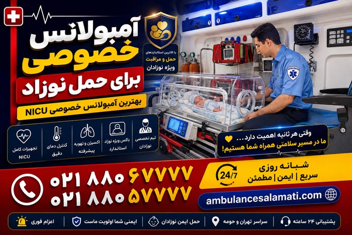 آمبولانس نوزاد (NICU) تهران؛ فوری (02188067777)