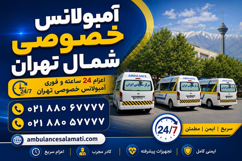 آمبولانس خصوصی شمال تهران