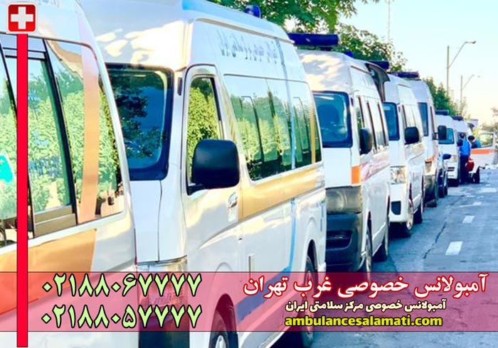 آمبولانس خصوصی غرب تهران فوری و شبانه‌روزی