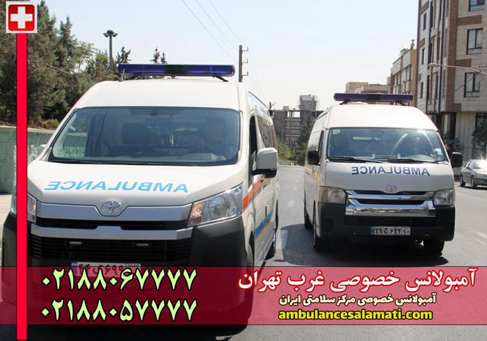 آمبولانس خصوصی غرب تهران