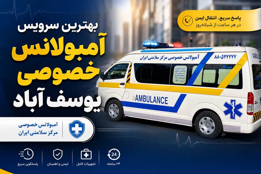 آمبولانس خصوصی یوسف آباد؛ فوری؛ 0218806777