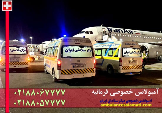 آمبولانس خصوصی فرمانیه