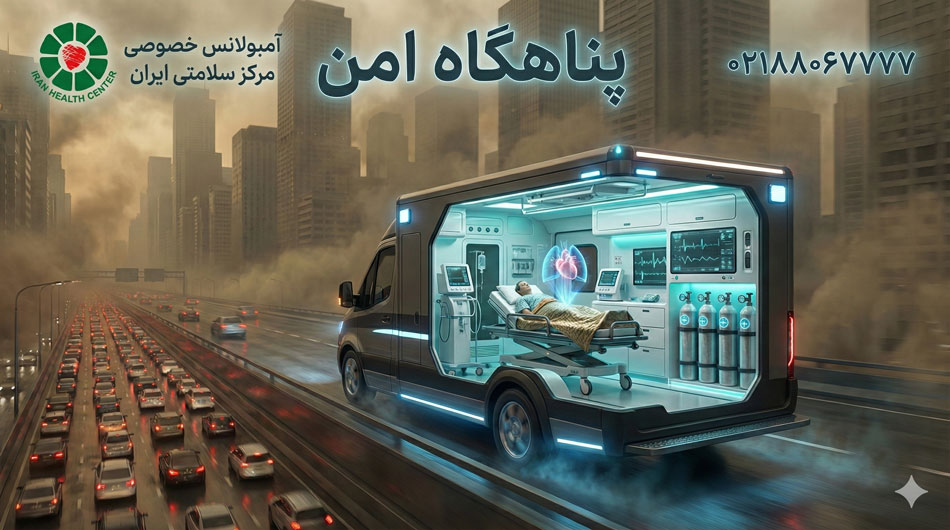 حمل بیمار با آمبولانس خصوصی در تهران
