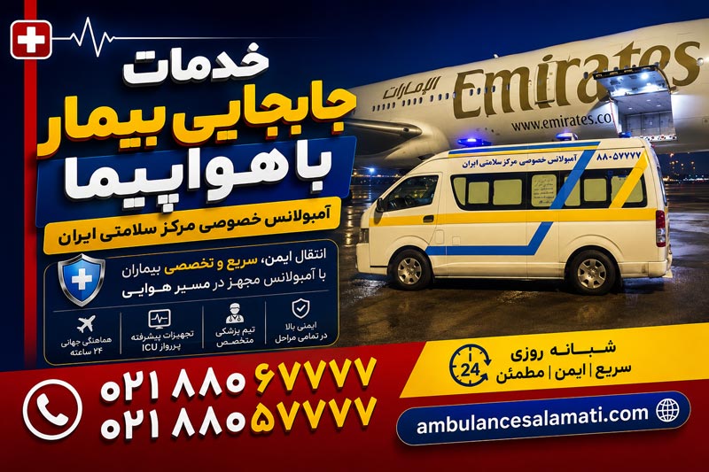 انتقال بیمار با هواپیما