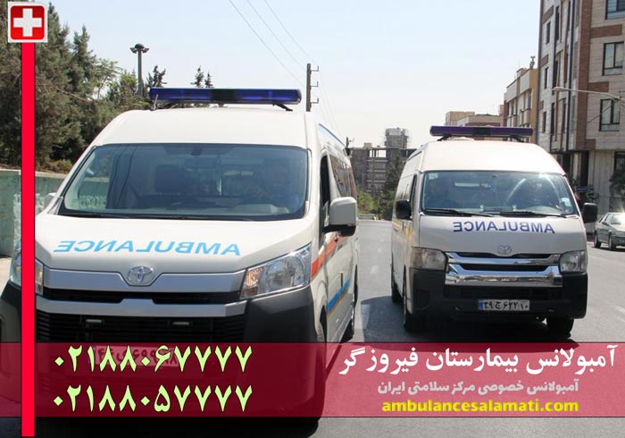 اورژانس خصوصی فیروزگر
