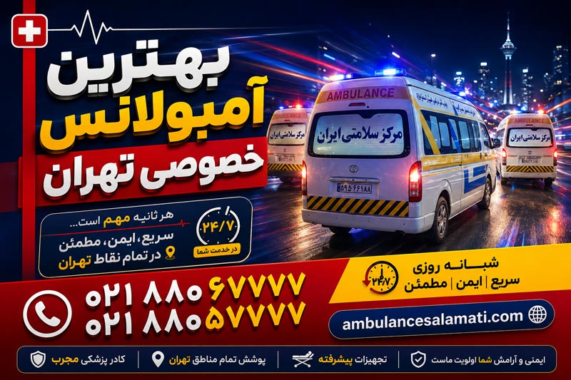 بهترین آمبولانس خصوصی تهران