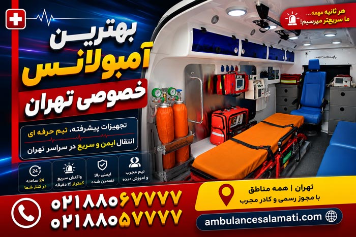 انتقال بیمار قلبی با تجهیزات کامل آمبولانس خصوصی