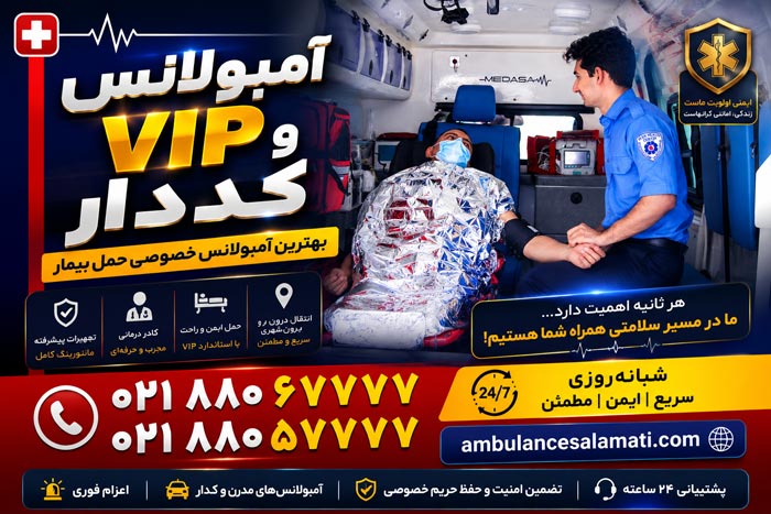 حمل بیمار با آمبولانس خصوصی تهران: بهترین تعرفه؛ 0218805777