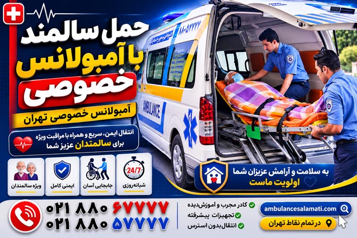 انتقال تخصصی بیماران قلبی و تنفسی با آمبولانس خصوصی CCU و ICU