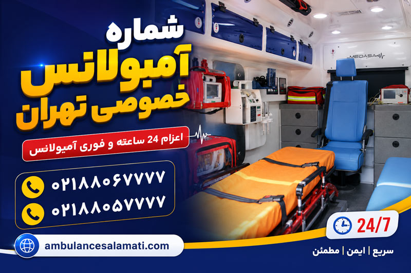 شماره آمبولانس خصوصی تهران