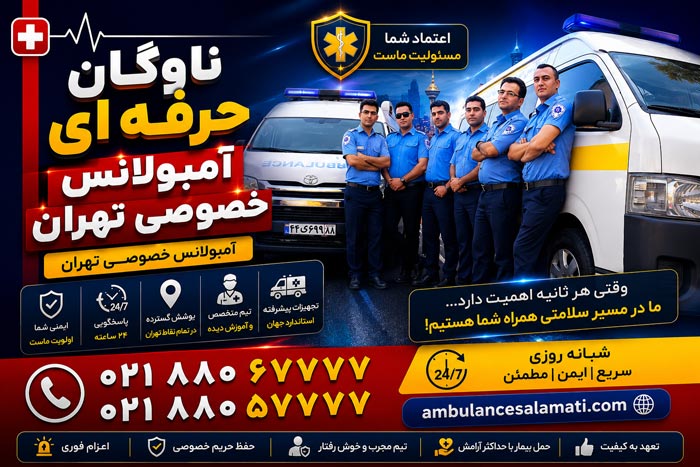 شماره آمبولانس خصوصی تهران | اعزام فوری | 02188057777