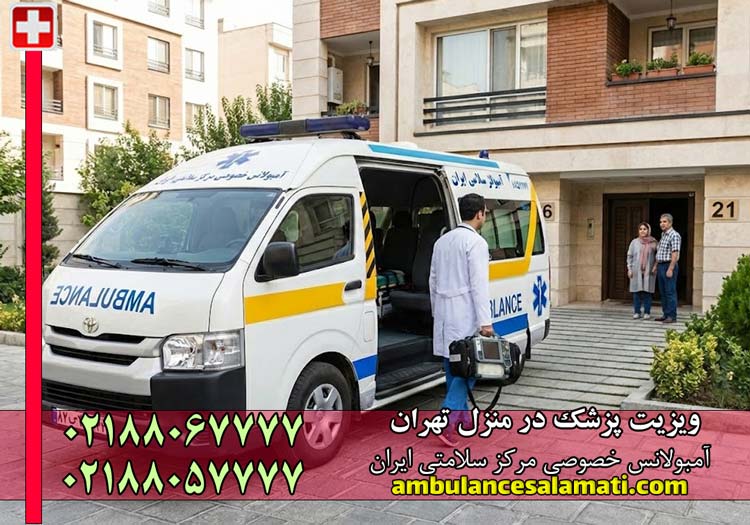 ویزیت پزشک در منزل تهران